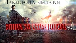 [Р.Карзанов] Обзор на фильм Сергея Мокрицкого Битва за Севастополь