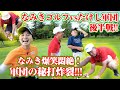 秘打連発!! 嵐を呼ぶ白熱のなみきゴルフvsたけし軍団【後半戦】
