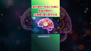薬を増やされないために、患者が静かに主導権を取り戻す方法