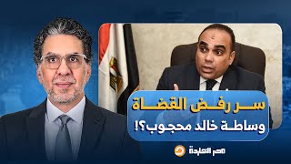 لماذا رفض القضاة وساطة خالد محجوب.. مصر النهاردة يستعرض تاريخه الأسود