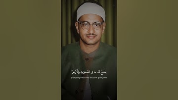 هُوَ اللَّهُ الْخَالِقُ الْبَارِئُ الْمُصَوِّرُ |محمد صديق المنشاوي | سورة الحشر |#quran #المنشاوي