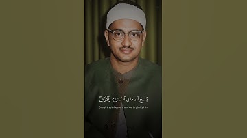 هُوَ اللَّهُ الْخَالِقُ الْبَارِئُ الْمُصَوِّرُ |محمد صديق المنشاوي | سورة الحشر |#quran #المنشاوي