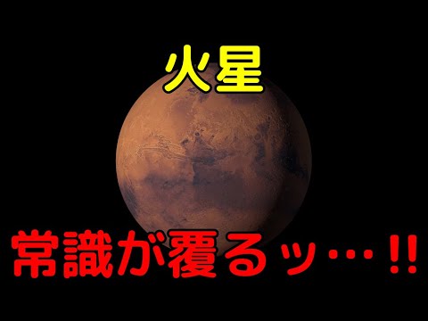 火星の常識が覆った！最新の大発見3選【2022年最新版】