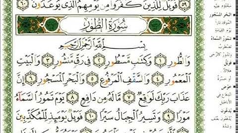 عبد الرحمن العوسي سورة الطور كاملة بصوت القارئ عبد الرحمن العوسي المصحف الملون