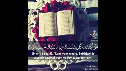 تلاوة خاشعة للشيخ. خالد الجليل (إقرأ كتابك كفى بنفسك اليوم عليك حسيبا) من أجمل التلاوات