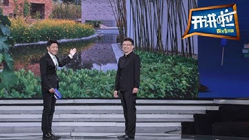 那些年亲戚朋友对你专业的误解：风景园林专业要设计绿化带吗？| CCTV开讲啦