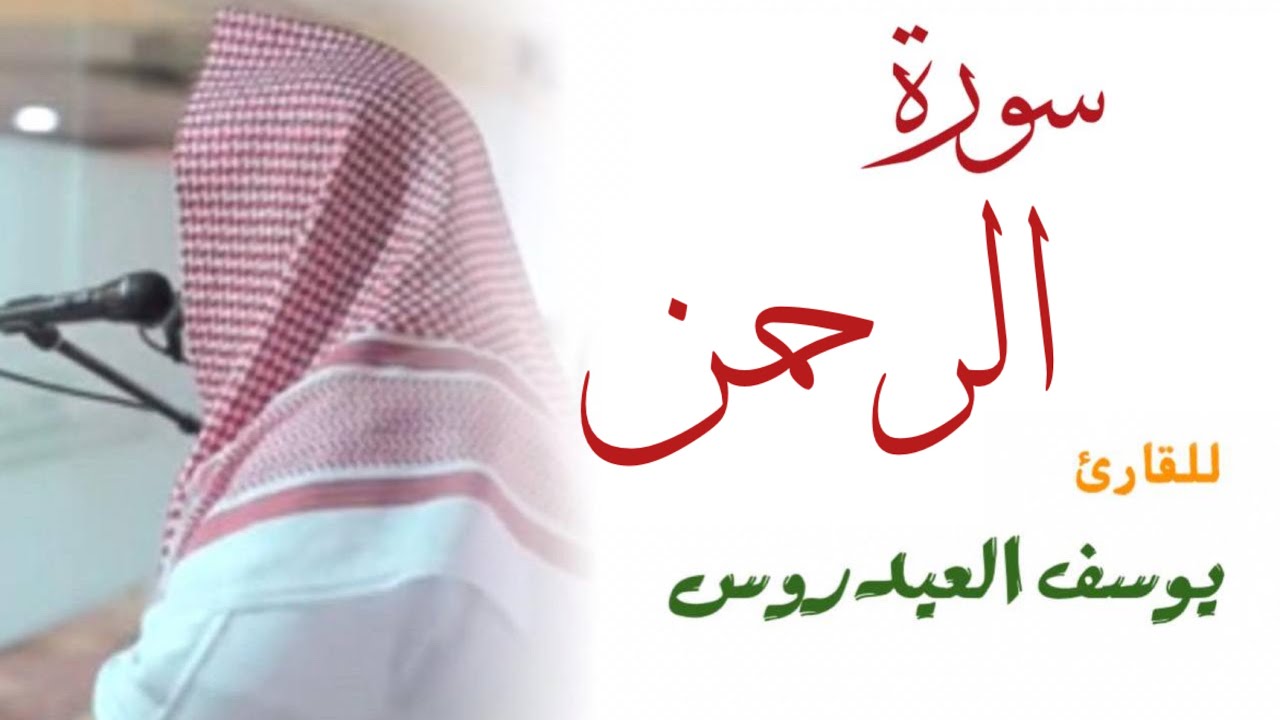 سورة الرحمن كاملة . للقارئ يوسف العيدروس