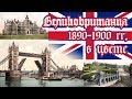 1900s GREAT BRITAIN IN COLOR / ВЕЛИКОБРИТАНИЯ 1900 гг. В ЦВЕТЕ