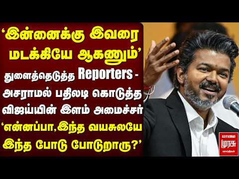அசராமல் அடித்த CM Vijay-யின் இளம் அமைச்சர் - Press Meet-ல் அதிரடி | Minister Ramesh