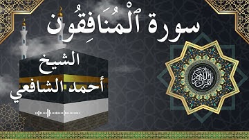63 Al Munafiqoon  Al Sheikh Ahmed Alshafey الشيخ أحمد الشافعي   سورة المنافقون كاملة