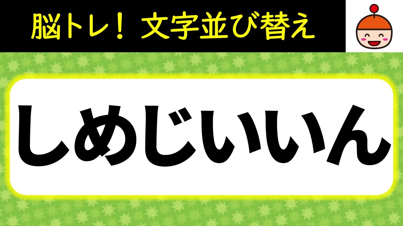 【毎日脳トレ】手軽にチャレンジ！脳に汗かく文字並び替えクイズ10問