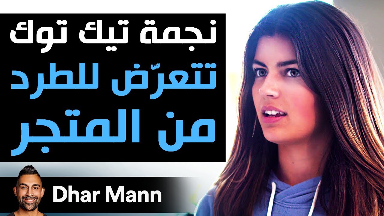 Dhar Mann | مشهورة تيك توك تتعرّض للطرد من متجر ديزاينر مالكة المحل ستندم حقا