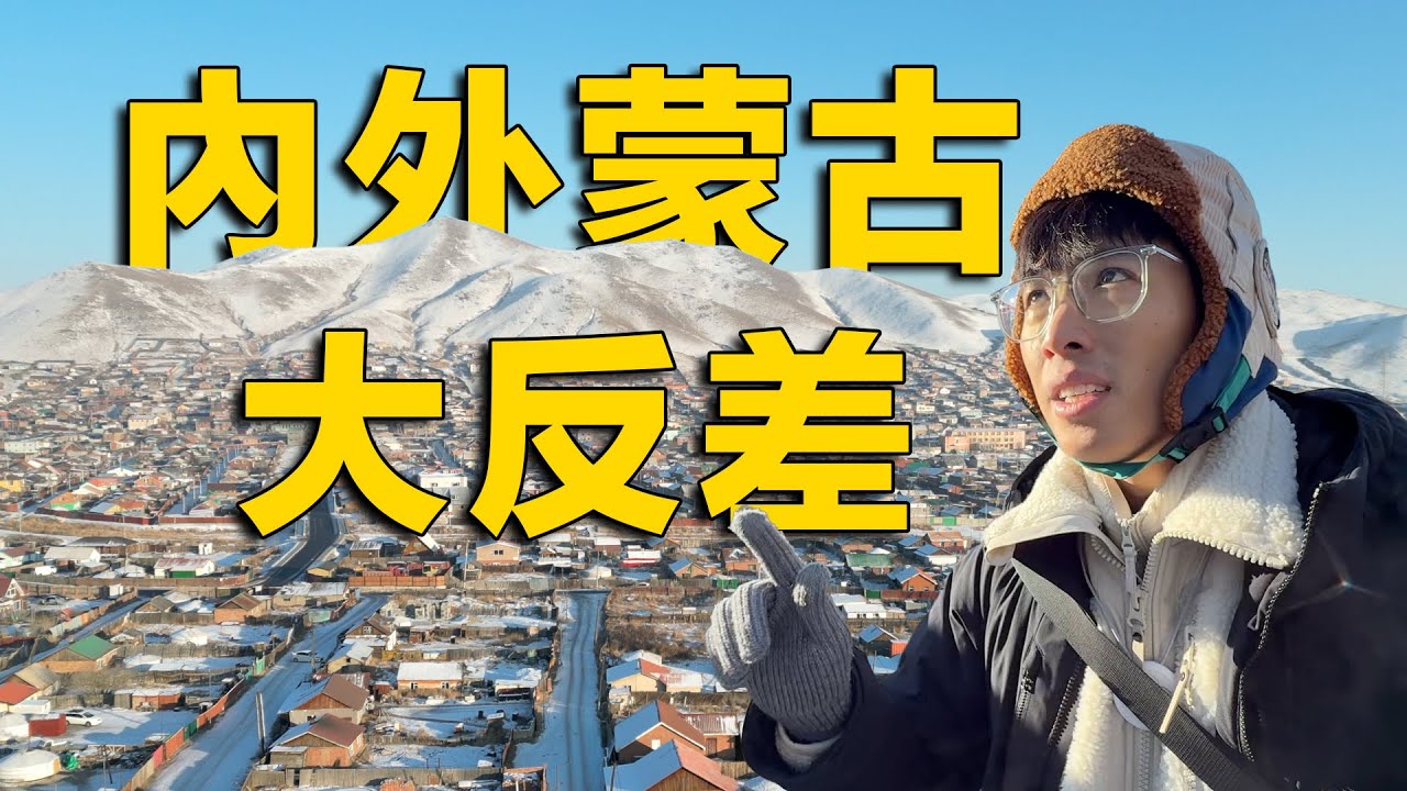 内外蒙古差距有多大？蒙古国为何发展不起来？在蒙古國的真實見聞