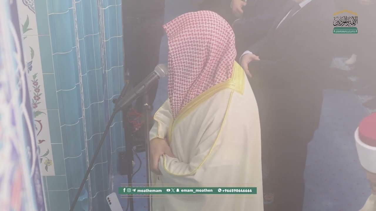 صلاة العشاء 14 جمادى الآخرة 1447هـ في مقدونيا الشمالية للشيخ #ماهر_المعيقلي