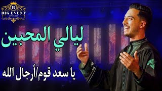 ليالي المحبين:يا سعد قوم بالله فازوا/رجال الله فاش جات النوبة.