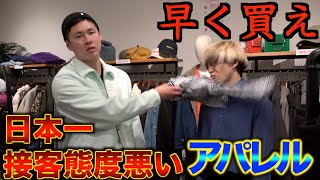 【日本一接客態度の悪いアパレル店員】客に服を投げつける