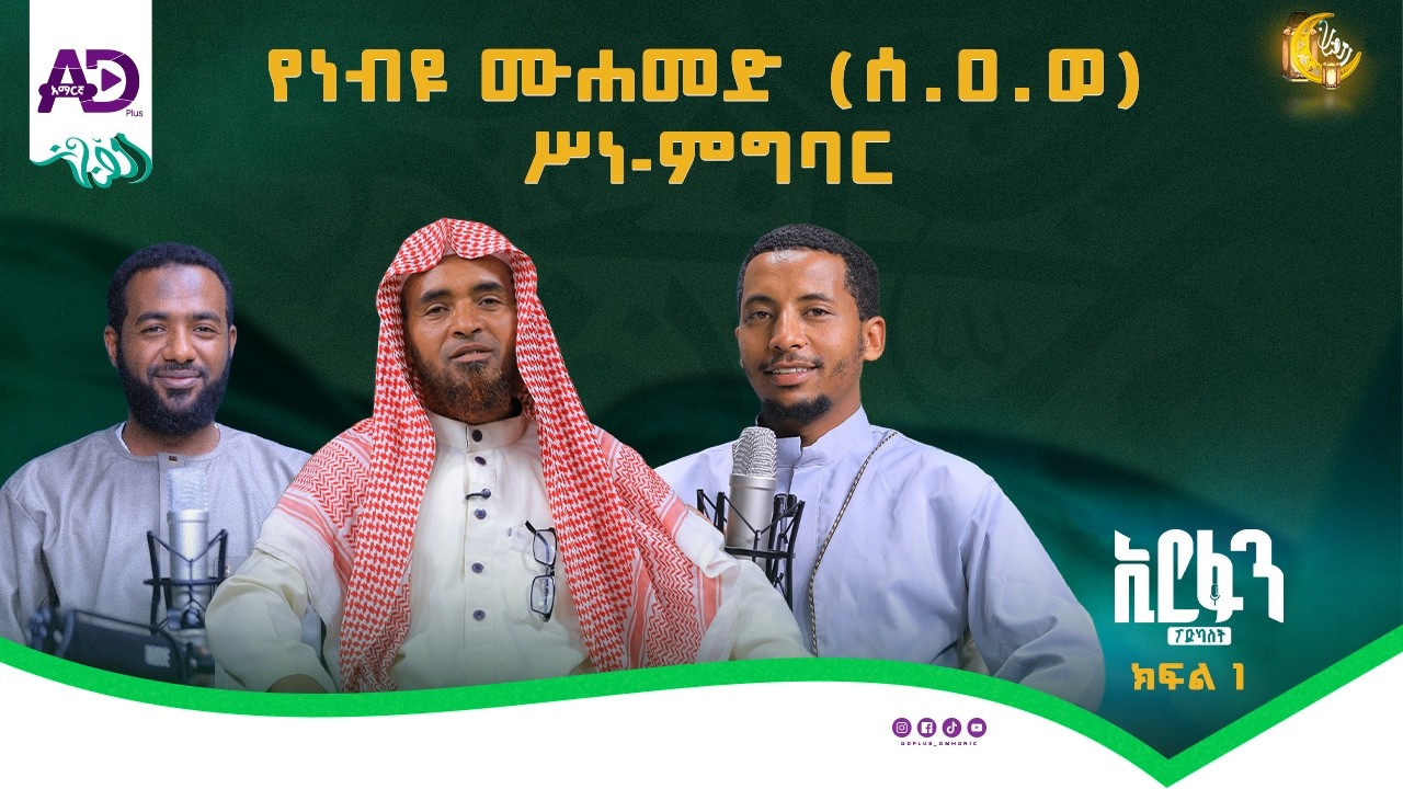 የመልዕክተኛው (ዐሰወ) የስነ-ምግባር ልህቀት - ከሸይኽ ኑረላህ ሀሚዲን ጋር - ኢርፋን ፖድካስት - ክፍል 1 #ሲራ