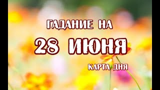 Гадание на 28 июня 2023 года. Карта дня. Таро Скрытой Реальности. Выбор колоды на июль!!!