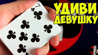 УДИВИ ВСЕХ ДЕВУШЕК МИРА КЛАССНЫМ ФОКУСОМ #2 УДИВИ ВСЕХ ДЕВУШЕК МИРА КЛАССНЫМ ФОКУСОМ #2