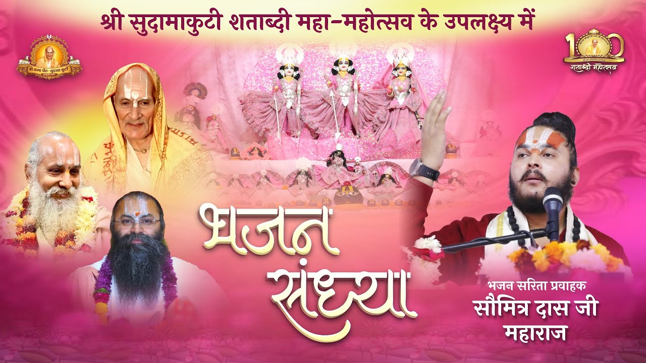 LIVE🔴भजन संध्या| Shri Saumitra Das Ji Maharaj | श्री नाभा पीठ सुदामा कुटी शताब्दी महोत्सव