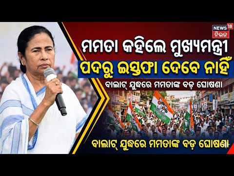 ମମତା କହିଲେ ମୁଖ୍ୟମନ୍ତ୍ରୀ ପଦରୁ ଇସ୍ତଫା ଦେବେ ନାହିଁ, ଦେଶର ରାଜନୀତିରେ ବଡ ହଲଚଲ।