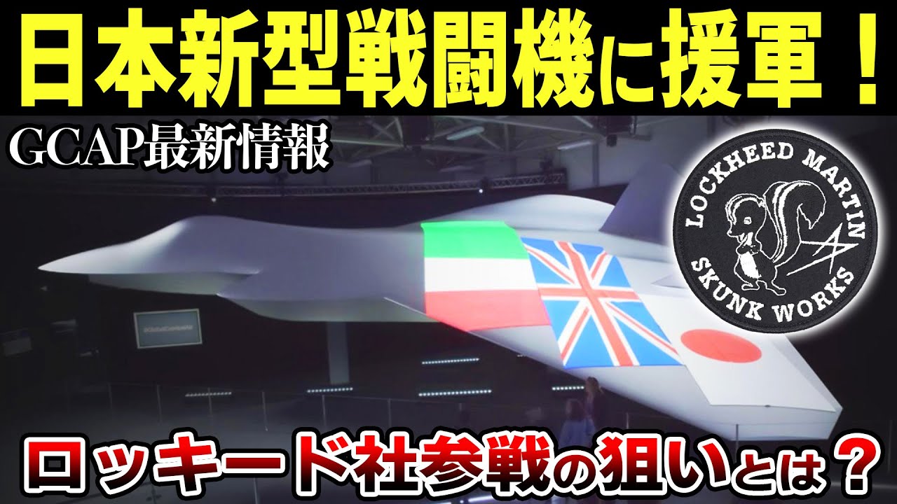 日本の新型戦闘機「GCAP」にロッキード・マーチン社が参戦！その狙いと影響が予想外すぎる【ゆっくり解説】