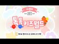 다시보기 톡톡 키즈월드 시즌3 6회 다시보기 톡톡 키즈월드 시즌3 6회