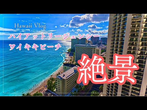 2024.7 ハワイ旅行 ／ ハイアットリージェンシーワイキキビーチ ／ 滞在記 ／ ABCストア 【Hawaii Vlog⑥】