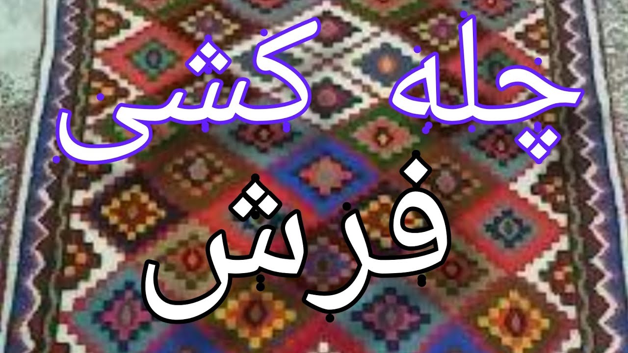 آموزش، چله کشی فرش، استاد نصرالهی