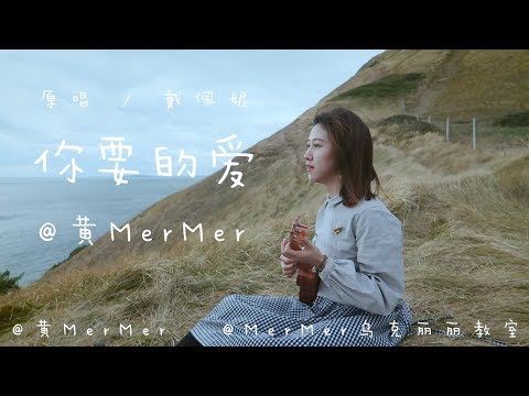 「黃MerMer」戴佩妮「你要的愛」烏克麗麗彈唱 ukulele cover 尤克里里 夏威夷小吉他 零基礎烏克麗麗
