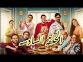مسلسل العيله دي الحلقه السادسه مسلسل العيله دي الحلقه 6