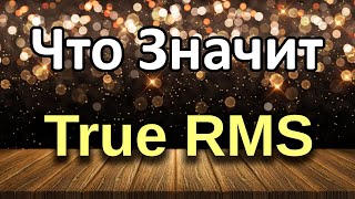 Что такое True RMS (Является ли RM102 True RMS мультиметром)