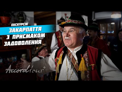 Закарпатье с привкусом удовольствия: Вечерницы | Аккорд-тур гастрономические туры по Украине