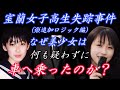 【室蘭女子高生失踪事件(※追加ロジック版)】#未解決事件 #千田麻未 #ロジック 