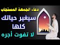 دعاء يوم الجمعه المستجاب لقضاء الحوائج سيغير حياتك كلها سريع الاستجابة لا تفوت اجره