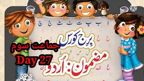 Bridge course STD 3 Urdu day 27