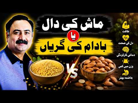 ماش کی دال یا بادام کی گریاں