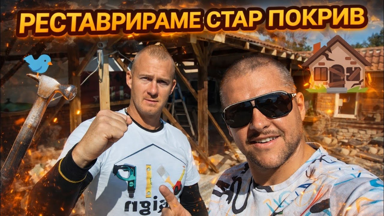 „Реставрация на стар покрив – начало на проекта! Демонтаж, анализ и подготовка за нов живот 