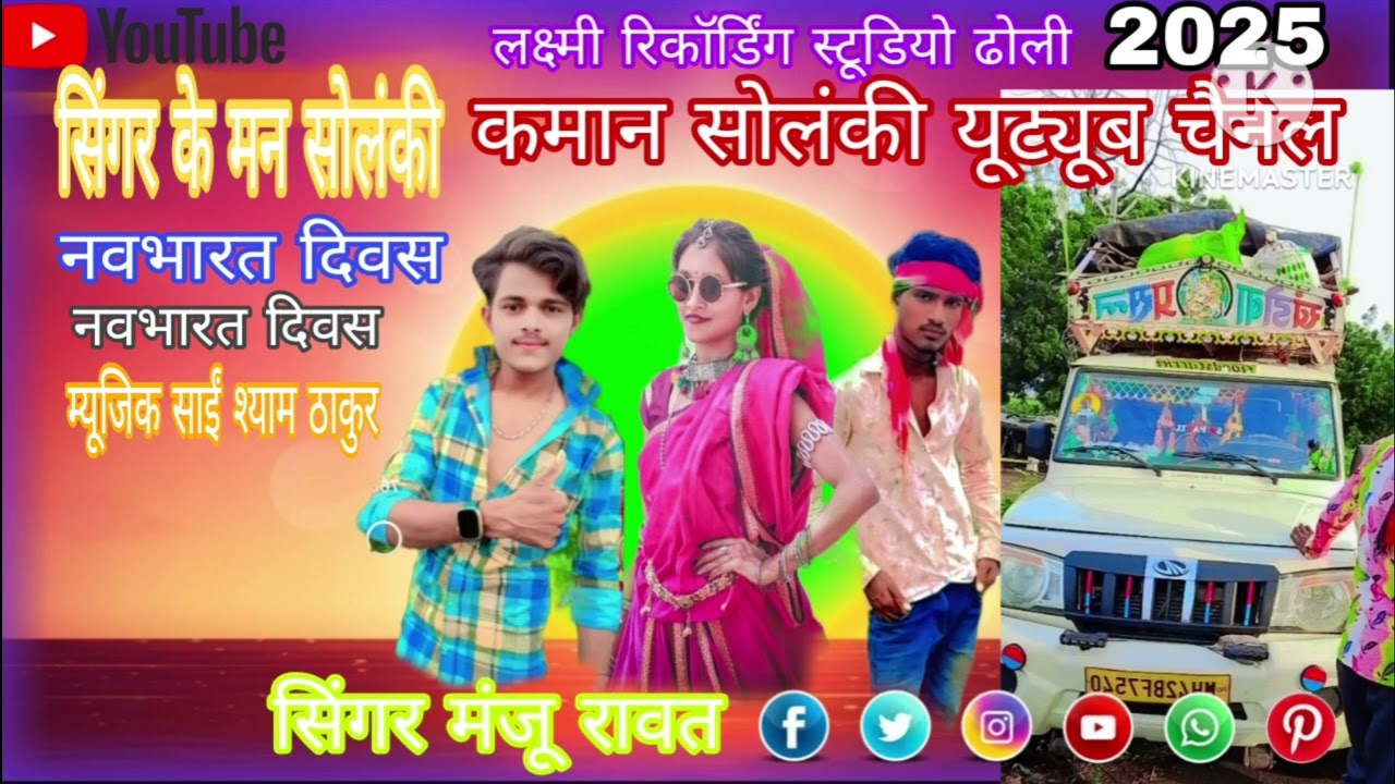 केमोन सोलंकी यूट्यूब चैनल 👍🔔 नवाई दिवासा जातीरोज आई लाइक हिम हे मालिक 2025 लक्ष्मी रिकॉर्डिंग म्यूजि