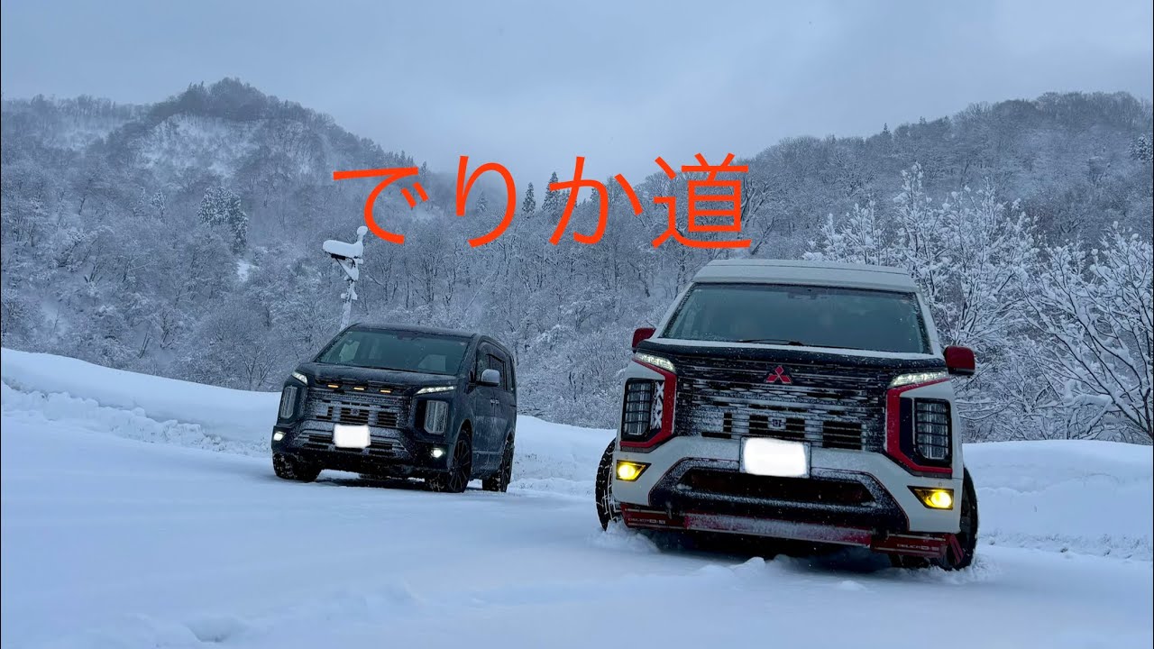 新型デリカD:5 雪道ドライブ 2026年冬　R17三国峠-十日町編