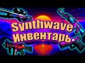 СИНТВЕЙВ СЕТ В КС 2/КС ГО | SYNTHWAVE/RETROWAVE ИНВЕНТАРЬ В CS 2/CS:GO