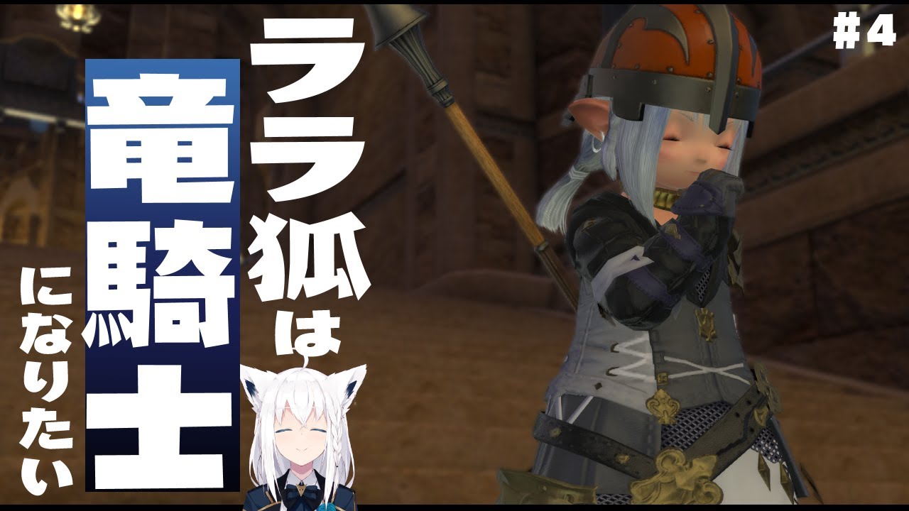 【ネタバレあり】 ララ狐は竜騎士になりたい　＃４ 【ホロライブ/白上フブキ】