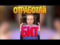 Отработай бит #1