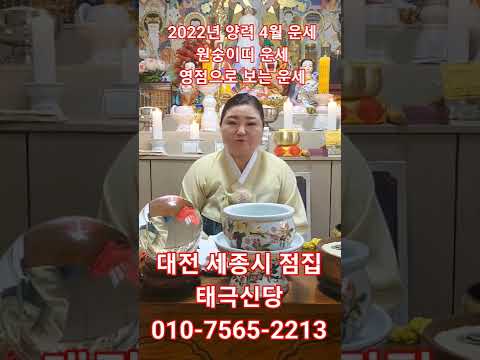 원숭이띠 4월 운세 2022년 양력 4월 원숭이띠 운세/ 영점으로 보는 운세/ 대전 세종시 태극신당 010-7565-<strong>2213</strong>