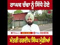 ਰਾਘਵ ਚੱਢਾ ਨੂੰ ਸਿੱਧੇ ਹੋਏ ਮੰਤਰੀ ਹਰਦੀਪ ਸਿੰਘ ਮੁੰਡੀਆਂ | Prime Asia TV News