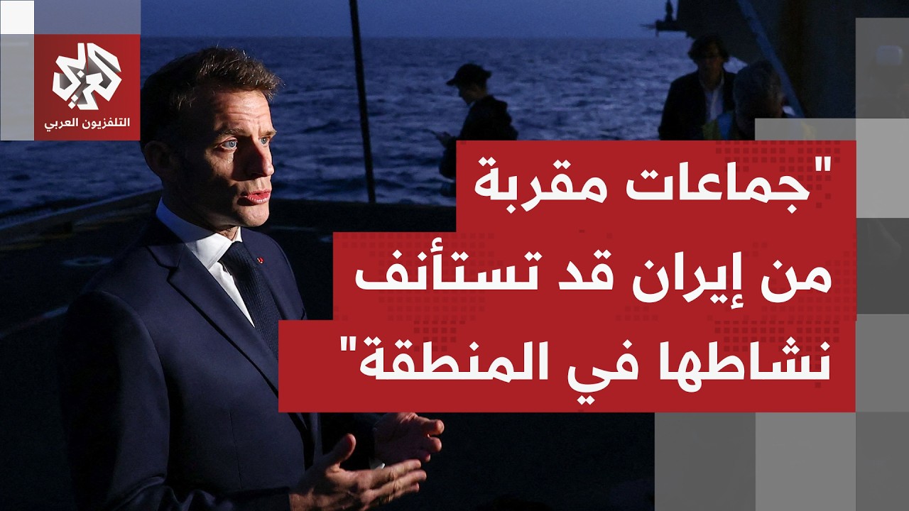 الرئيس الفرنسي من على متن حاملة الطائرات شارل ديغول: هناك خطر تصعيد في المنطقة والوضع هش للغاية