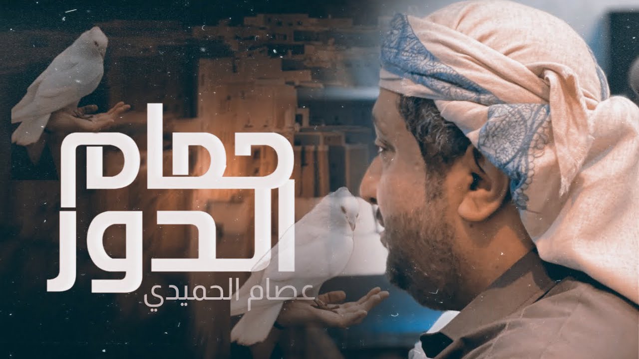 عصام الحميدي - حمام الدور | زفة اولاد العوبلي محمد وضياء الدين وسيم