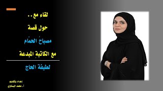 لقاء الكاتبة المتميزة ( لطيفة الحاجّ)  حول قصة (مصباح الحمام) المقررة على الصف العاشر بدولة الإمارات