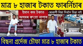 মাত্ৰ ৮ হাজাৰ টকাত ফাৰৰ্নিচাৰ কিনক বিছনা চৌফা | Assam Low Price Furniture | Low Price Furnitures