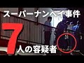 捜査線上に浮かんだ7人の容疑者たち　日本を震撼させた八王子スーパーナンペイ事件